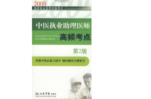 2009中醫執業助理醫師高頻考點