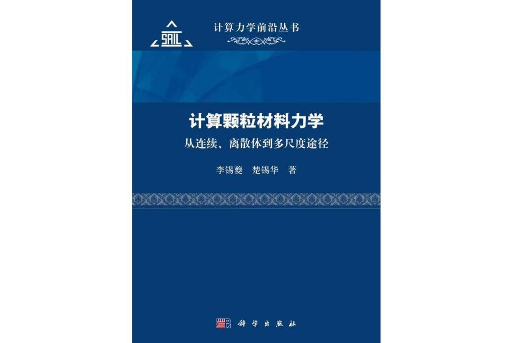 計算顆粒材料力學：從連續、離散體到多尺度途徑