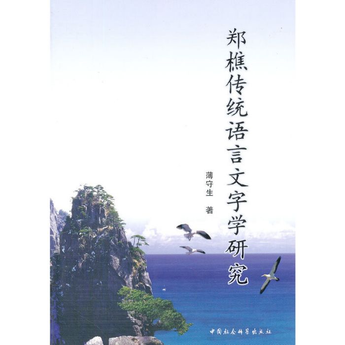 鄭樵傳統語言文字學研究