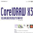 CoreIDRAWX3經典案例製作解析