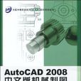 AutoCAD 2008中文版機械製圖