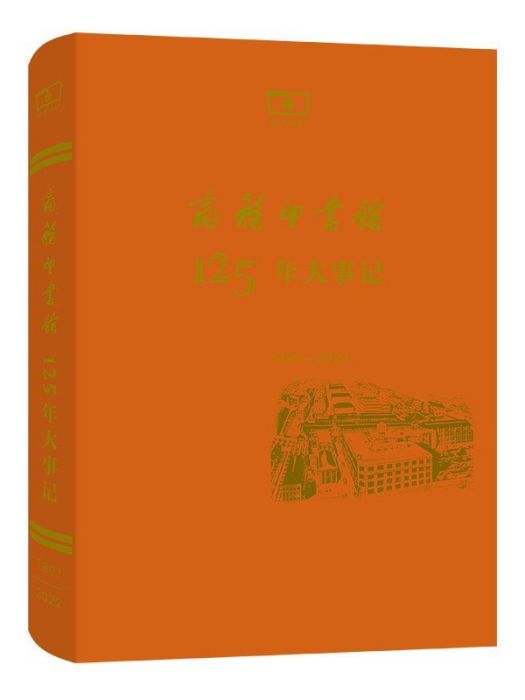 商務印書館125年大事記(1897-2022)