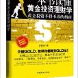 一本書讀懂黃金投資理財學