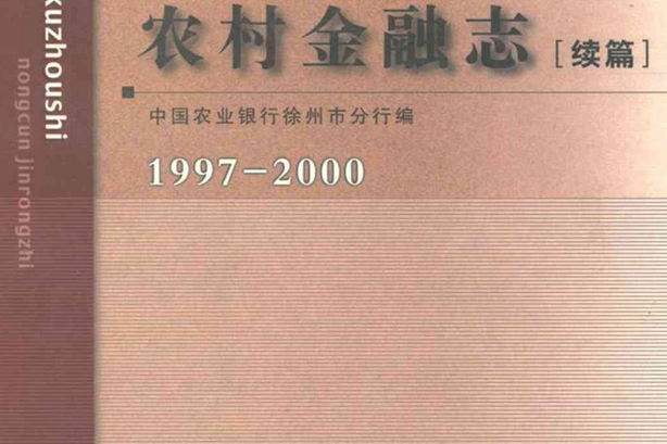 徐州市農村金融志（續篇）農業銀行卷(1997-2000)