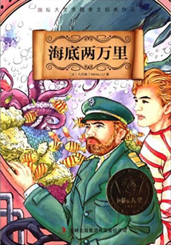 國際大獎經典作品：海底兩萬里