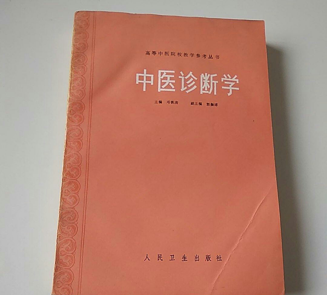 高等中醫院校教學參考叢書