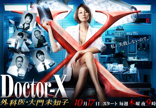 Doctor-X~外科醫·大門未知子~