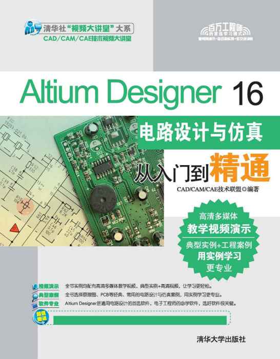 Altium Designer 16電路設計與仿真從入門到精通