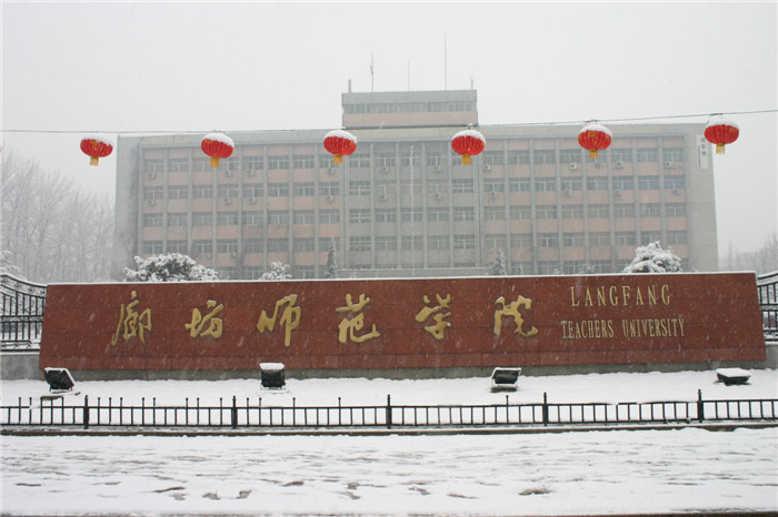 廊坊師範學院建築工程學院