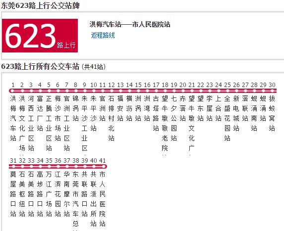 東莞公交623路