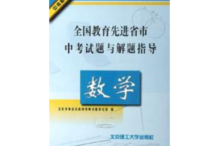 語文：全國教育先進省市中考試題與解題指導