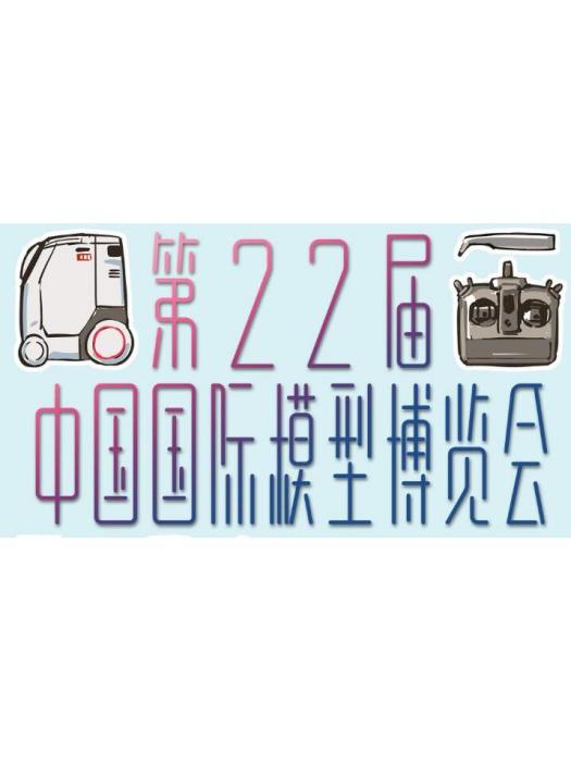 第22屆中國國際模型博覽會