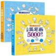 兒童簡筆畫5000例(2020年福建美術出版社出版的圖書)