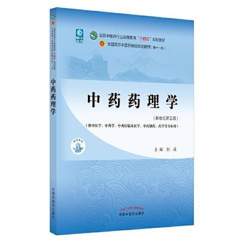 中藥藥理學(2021年中國中醫藥出版社出版的圖書)