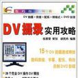 DV攝錄實用攻略