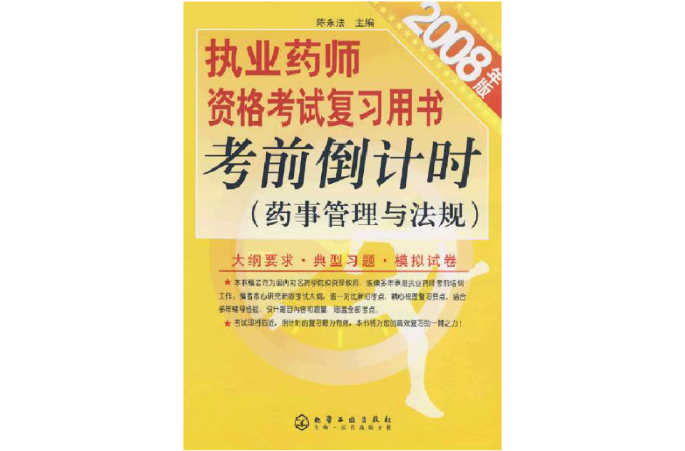 執業藥師資格考試複習用書考前倒計時：藥事管理與法規