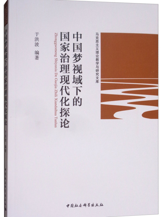 中國夢視域下的國家治理現代化探論