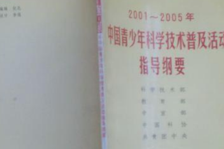 2001~2005年中國青少年科學技術普及活動指導綱要