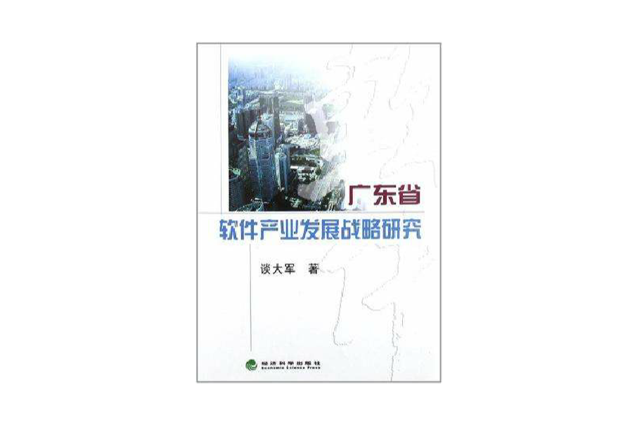 廣東省軟體產業發展戰略研究