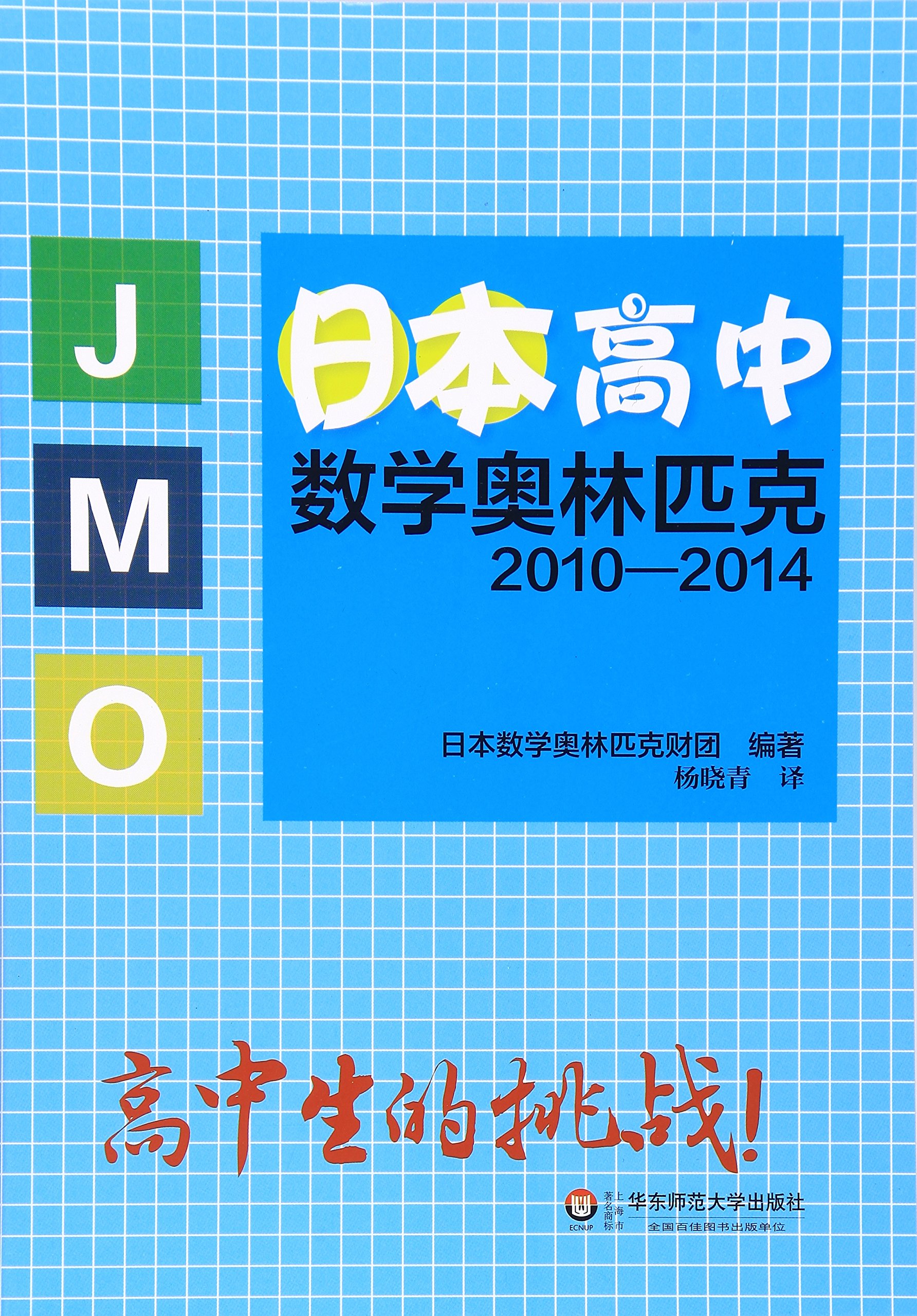 日本高中數學奧林匹克2010-2014