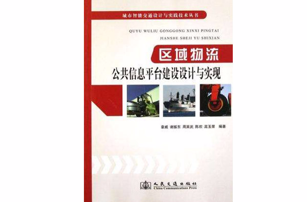 區域物流公共信息平台建設設計與實現