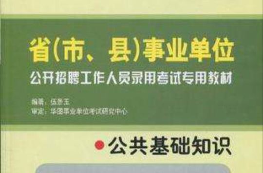 省（市、縣）事業單位考試教材：法律專業知識