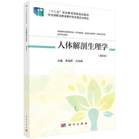 人體解剖生理學(2021年科學出版社出版的圖書)