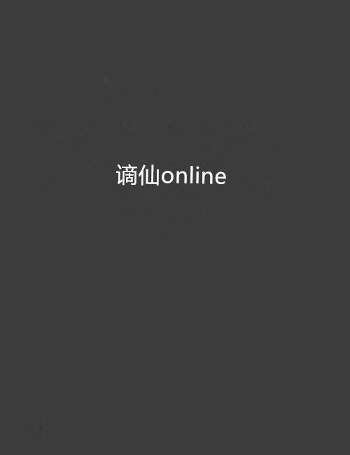 謫仙online