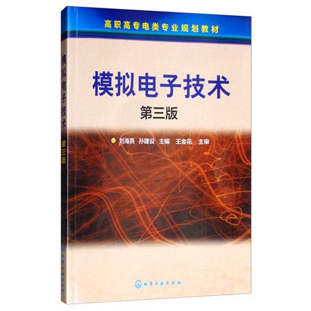 模擬電子技術（第3版）(2020年1月化學工業出版社出版的圖書)