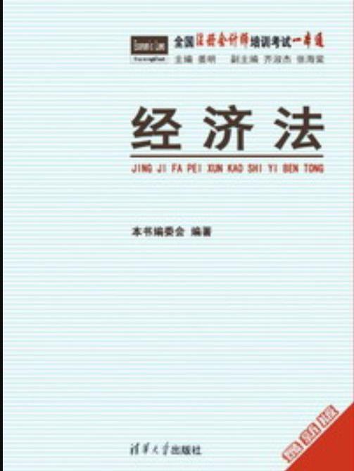 經濟法(2009年清華大學出版社出版的圖書)