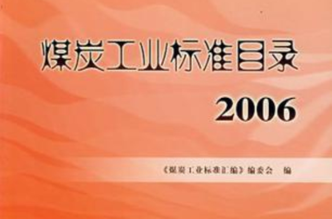 2006-煤炭工業標準目錄