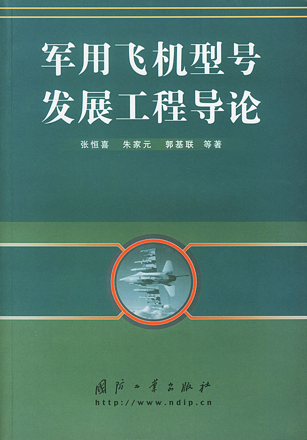 張恆喜著《軍用飛機型號發展工程導論》