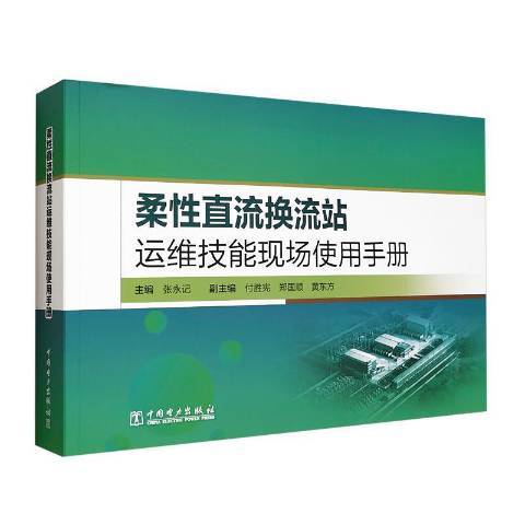 柔性直流換流站運維技能現場使用手冊