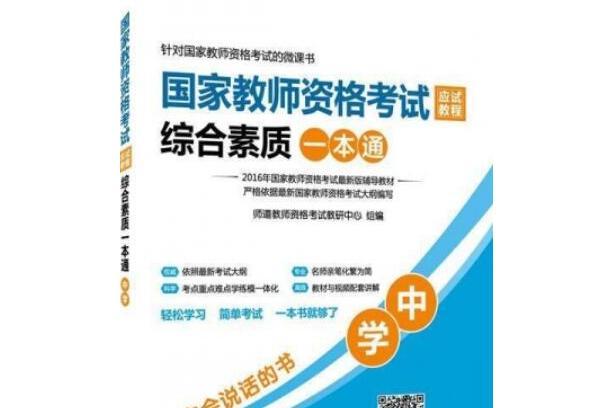 國家教師資格考試應試教程綜合素質一本通（國小）