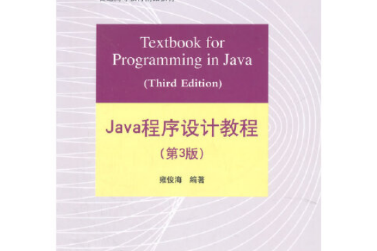 java程式設計教程（第3版）(2014年清華大學出版社出版的圖書)