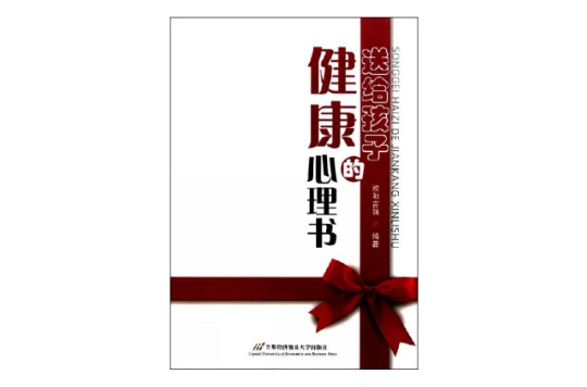 送給孩子的健康心理書