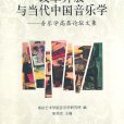 改革開放與當代中國音樂學高層論壇論文集