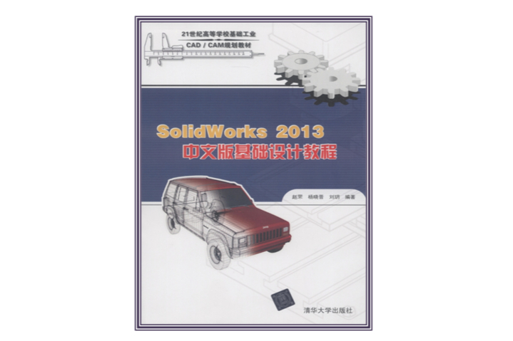 SolidWorks 2013中文版基礎設計教程