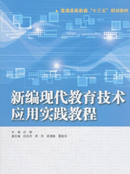 新編現代教育技術套用實踐教程