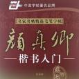 名家名貼精選毛筆字貼顏真卿：楷書入門