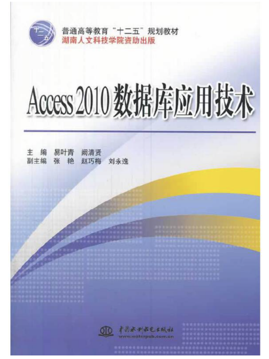 Access 2010 資料庫套用技術