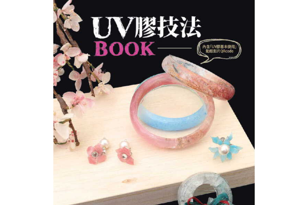 UV膠技法BOOK