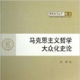 馬克思主義哲學大眾化史論—青年學術叢書