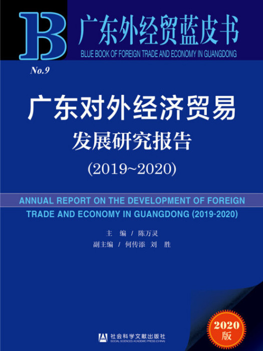 廣東對外經濟貿易發展研究報告(2019～2020)