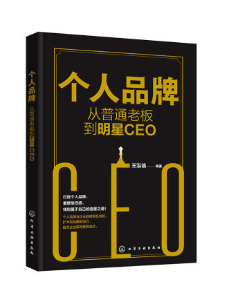 個人品牌：從普通老闆到明星CEO