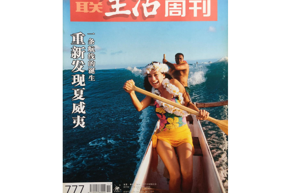 三聯生活周刊：重新發現夏威夷