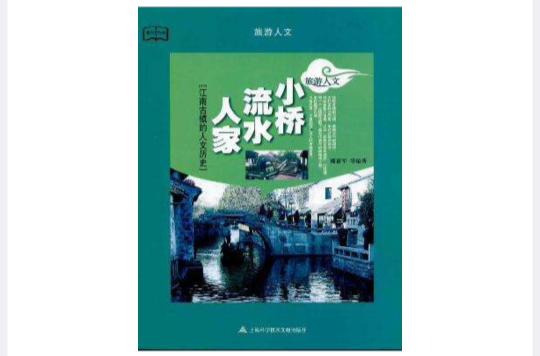 教科文行動·旅遊人文：小橋·流水·人家