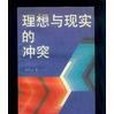 理想與現實的衝突(1988年工人出版社出版的圖書)