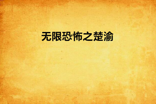 無限恐怖之楚渝