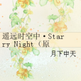 遙遠時空中·Starry Night（原名星空）